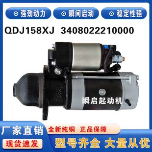 QDJ158XJ适用于江淮福田全柴480/4D18E/F起动机3408022210000马达