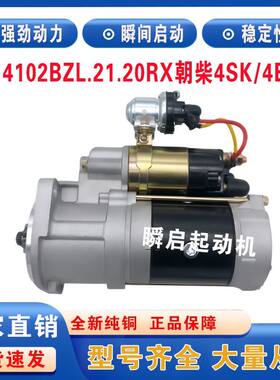 4102BZL.21.20RX东风多利卡朝柴4102起动机4SK/4BK小霸王江淮马达