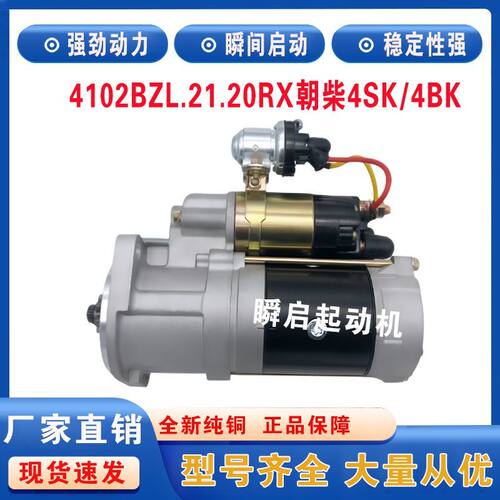 4102BZL.21.20RX东风多利卡朝柴4102起动机4SK/4BK小霸王江淮马达