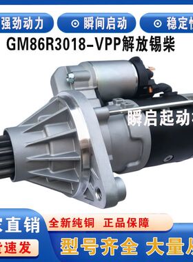 GM86R3018解放JH6锡柴6D起动机M95R3004SE/M95R3014启动马达