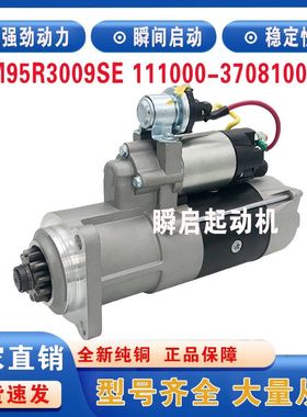 HM95R3009SE玉柴联合重卡起动机M105R3062SE/111000-3708100SF1