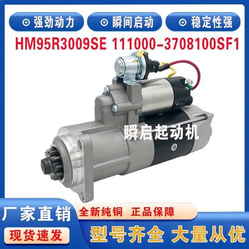 HM95R3009SE玉柴联合重卡起动机M105R3062SE/111000-3708100SF1
