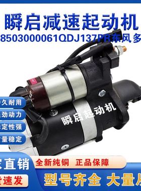 1408503000061东风多利卡全柴N485/4B1起动机QDJ137PR启动马达