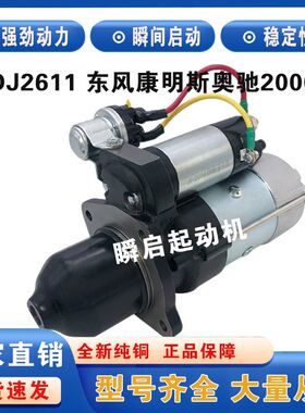 QDJ2611东风康明斯4BT/6BT起动机奥驰2000天锦QDJ2709JB-P马达
