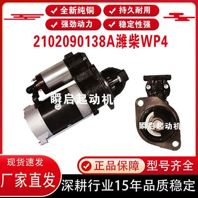 2102090138A潍柴WP4行星K3000起动机12V24V10齿1000518354E马达
