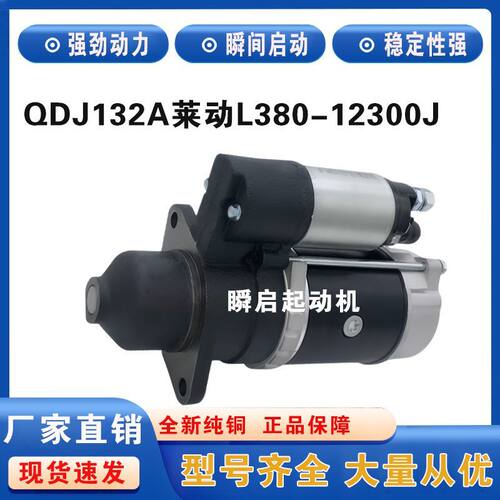QDJ132A莱动L380起动机L380-12300J全柴480黑豹小卡驭菱启动马达