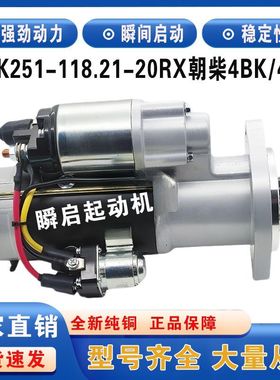 4BK251-118.21-20RX朝柴4BK起动机东风多利4SK151卡江淮福田马达