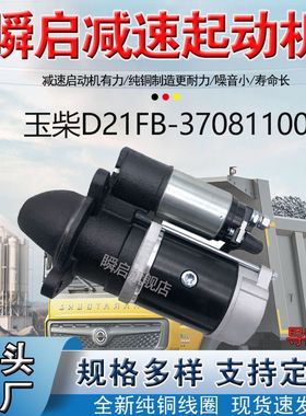 D21FB-37081100玉柴4D起动机乘孔M3马达D21FA-3708100