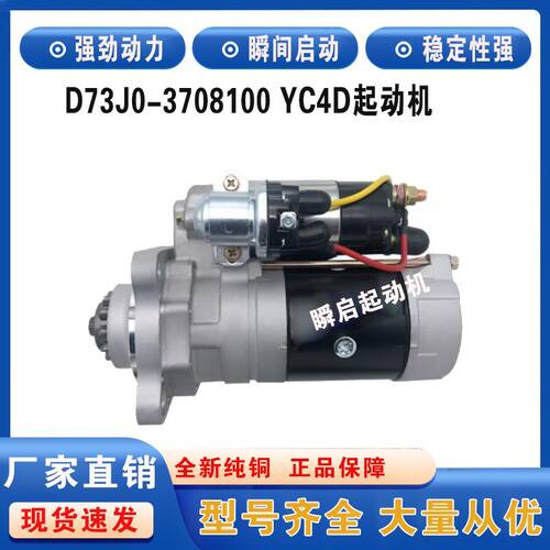 D73J0-3708100玉柴YC4D起动机客货车QDJ2659E-PC启动马达
