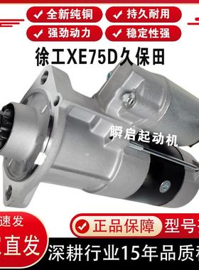M008T71674徐工XE75D/75A挖起动机久保田165/183/185-3V3800马达