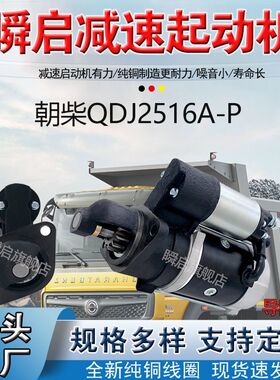 QDJ2516A-P起动机朝柴4102锡柴A471-KM10M马达3708010-A06-HT1A