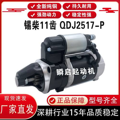 QDJ2517-P锡柴4DB1解放J6F马达虎VN起动机3708010-E00-WZ10