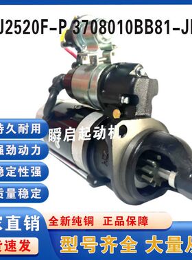 QDJ2520F-P锡柴4DW94起动机3708010BB81-JH30解放货车490启动马达