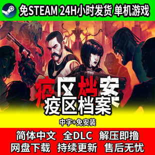 疫区档案 免steam网盘下载单机游戏中文免安装包更新全DLC