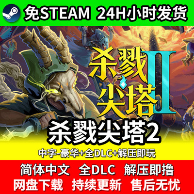 杀戮尖塔2免steamPC单机游戏全dlc网盘下载包更新豪华版