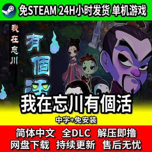 我在忘川有個活 PC游戏 单机塔防 中文免安装全DLC 免steam包更新