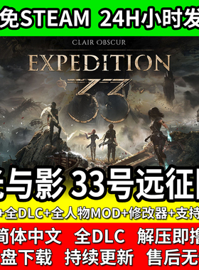 光与影33号远征队免Steam全DLC全人物MOD单机免安装包更新PC电脑