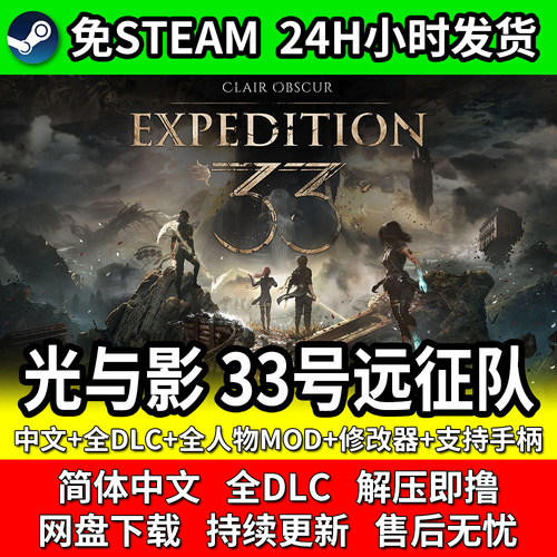 光与影33号远征队免Steam全DLC全人物MOD单机免安装包更新PC电脑