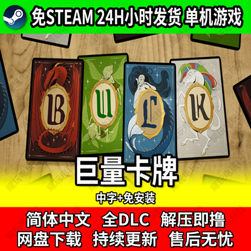 巨量卡牌BULK免Steam全DLC