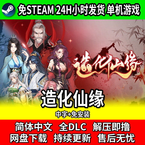 造化仙缘中文免安装全DLC