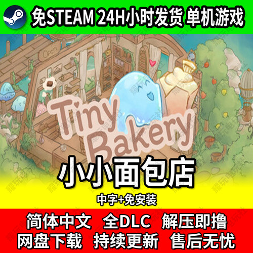 小小面包店单机解压即玩免STEAM