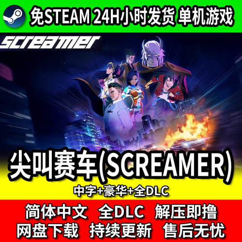 尖叫赛车中文全DLC免Steam