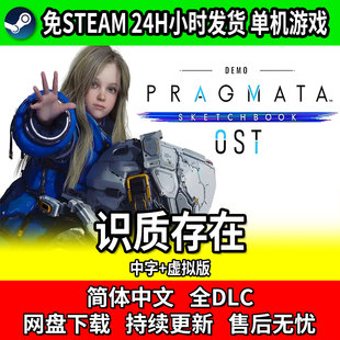 识质存在 免steam PC单机 电脑游戏 包更新 网盘下载 全DLC