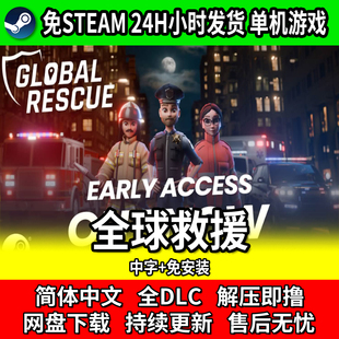 全球救援 Global Rescue 单机建造沙盒游戏免steam免安装网盘下载
