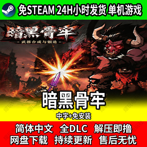 暗黑骨牢解压即撸免安装全DLC
