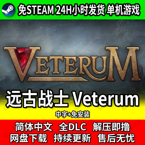 Veterum回合制游戏全DLC免安装