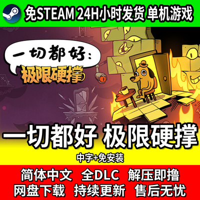 一切都好极限硬撑PC中文游戏包