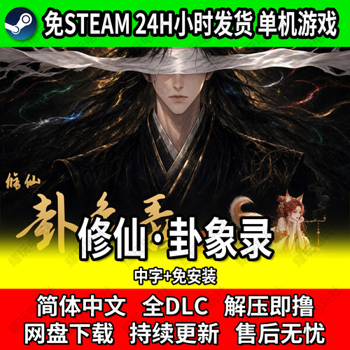 修仙卦象录单机卡组免安装