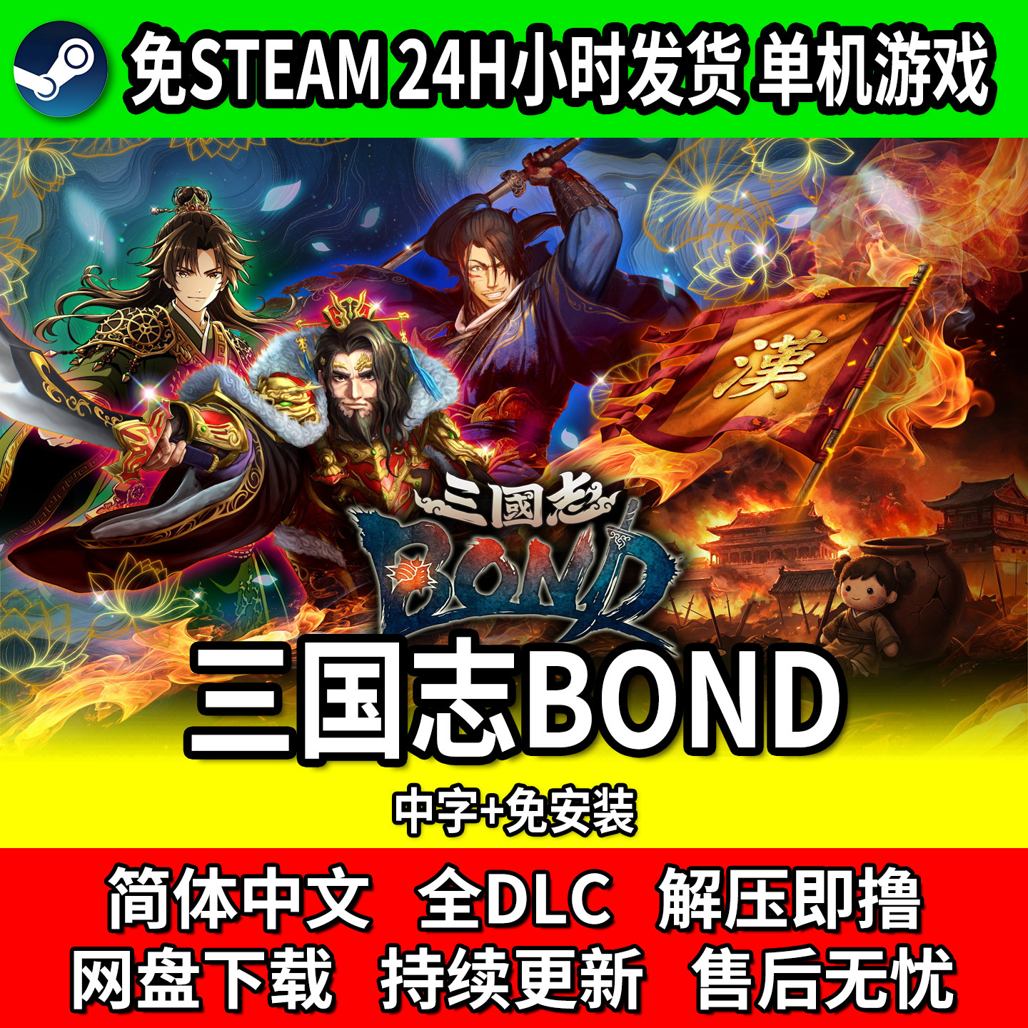 三国志BOND 单机电脑游戏中文免安装包更新全dlc 免steam网盘下载