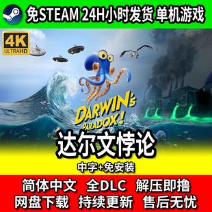 达尔文悖论 PC单机解谜游戏 中文免安装 包更新 网盘下载 免steam
