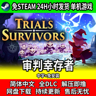 审判幸存者 Trials Survivors 免steam免安装 网盘下载 中文单机