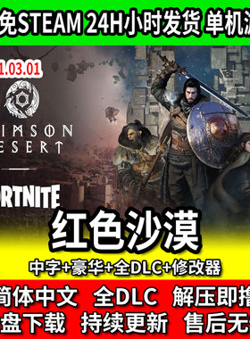 红色沙漠全DLC免steam中文单机游戏网盘下载包更新赠修改器