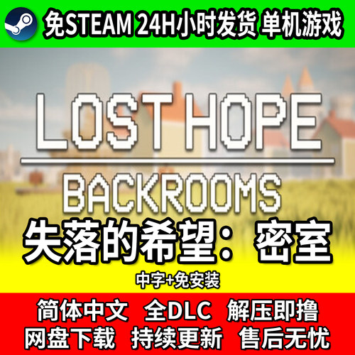 失落的希望：密室PC游戏免STEAM
