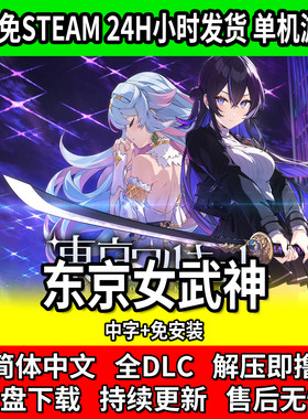 东京女武神中文免安装全DLC