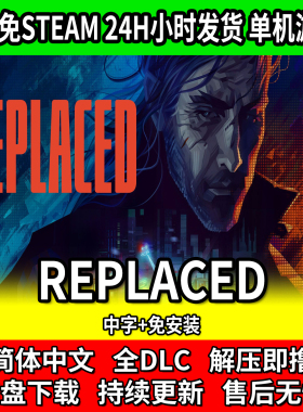 REPLACED PC单机 电脑游戏 中文免安装 网盘下载 包更新 免steam