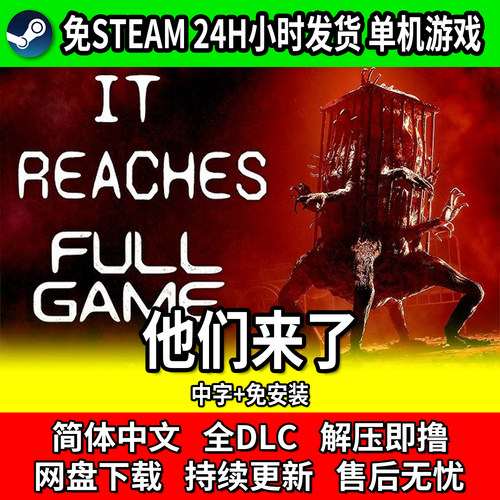 他们来了单机恐怖游戏免Steam