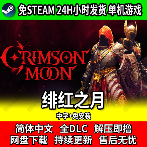 绯红之月免Steam网盘中文单机