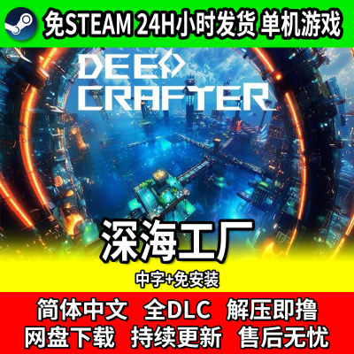深海工厂中文免安装单机游戏