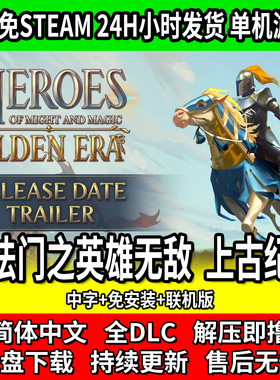 魔法门之英雄无敌 上古纪元 回合战棋游戏 单机免安装免steam