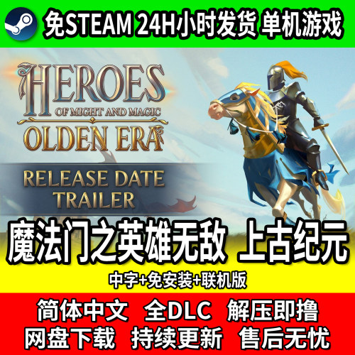 魔法门之英雄无敌上古纪元免安装