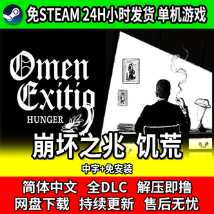 崩坏之兆 饥荒 中文单机推理游戏 免steam网盘下载 包更新免安装