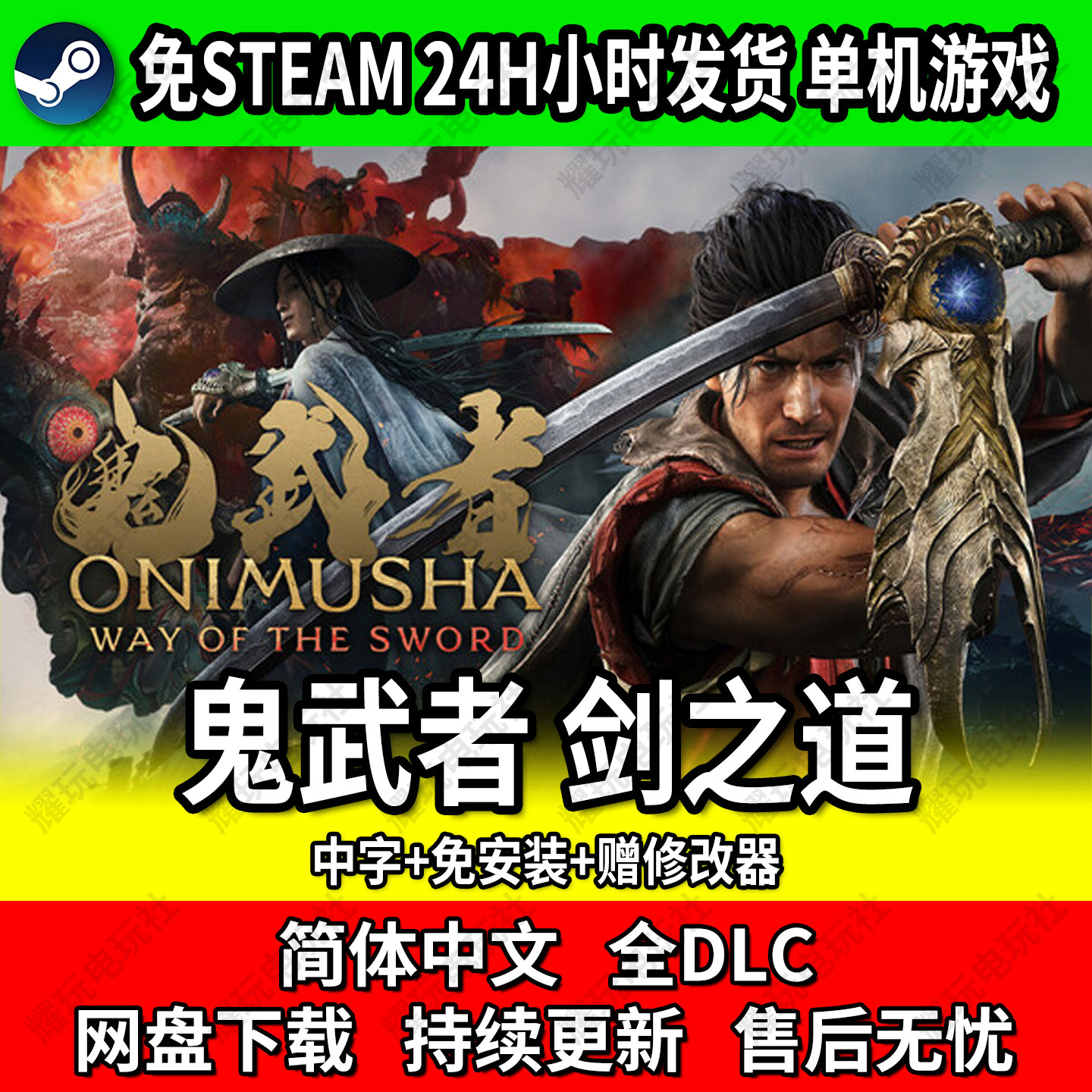 鬼武者 剑之道 免steam网盘下载 单机电脑游戏 中文免安装 包更新