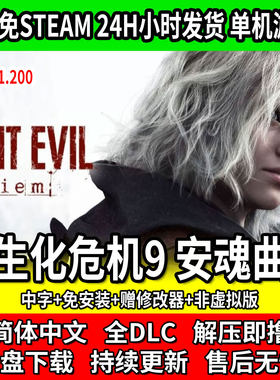 生化危机9安魂曲免STEAM豪华