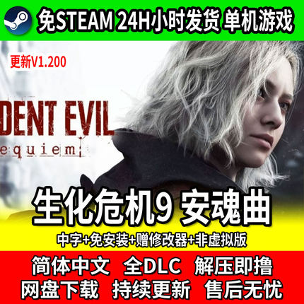 生化危机9安魂曲免steam电脑单机网盘包更新全DLC豪华