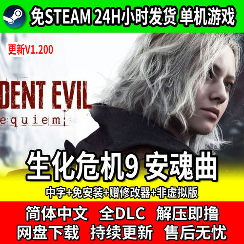 生化危机9安魂曲免STEAM豪华