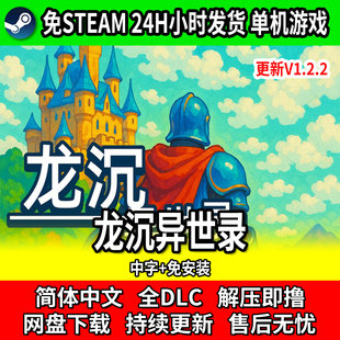 龙沉异世录 单机RPG游戏 免steam网盘下载 中文免安装 包更新